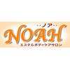 美顔エステアンドボディケアサロン ノア(NOAH)ロゴ
