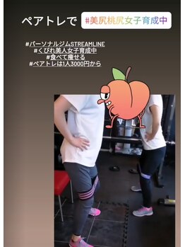 パーソナルジム ストリームライン(Streamline)/ペアで美尻桃尻女子育成中♪