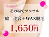 【その場でつるつる★１,６５０円】脇・美容＋ワックス脱毛…効果アップ♪