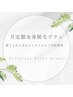 1年・全身脱毛の月定額プランを終了された方限定クーポン