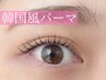 【新規】韓国風・束感まつ毛パーマ￥4500