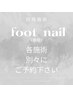 ◆同時施術◆フットネイル専用※フットのみでのご予約必須