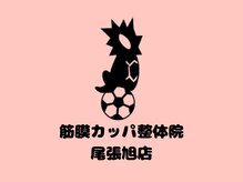 筋膜カッパ整体院　尾張旭店