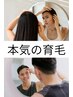 【韓国育毛促進】初回限定モニター価格　￥55.000→27.500