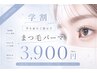 【学割U24】ケラチンまつ毛パーマ ￥3900／50分