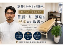 京都ふやちょう整体