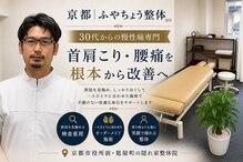 京都ふやちょう整体