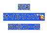 2回目以降【男女OK♪店長おすすめ】オイル60分コース♪   ¥3,900