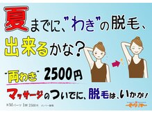 アロマティックリラクゼーション そらりす/夏までに、”わき”脱毛