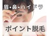 【選べるピンポイント脱毛&ハイドラ】（眉毛、鼻毛、耳毛or鼻の毛穴洗浄）