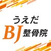 うえだBJ整骨院のお店ロゴ
