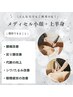 【首肩コリ/巻き肩/お顔の浮腫み方にオススメ☆】メディセル上半身＋小顔40分