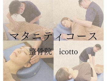 イコット(icotto)/マタニティケア
