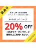 訳ありクーポン！LINEお友達様のみ割引20%OFF  8月限定