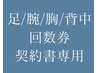 【足or腕or胸or背中脱毛回数券ご契約者様専用】0円予約用