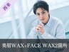 《再来》メンズ美眉スタイリングWAX+選べるフェイスWAX2箇所 [柏/眉毛]