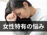 【女性特有の悩み】脚美人コース　70分通常8500円 → 特価7500円