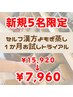 【8月残り1名】30日で4回通う/セルフよもぎ蒸しトライアル/15920円→7960円