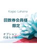 回数券会員様限定☆これから購入予定の方もこちら