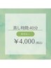【蒸し時間40分】妊娠準備・生理・更年期などの悩み/よもぎ蒸し☆40分 ¥4,000