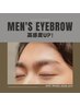 【メンズ】アイブロウ◆眉ワックス（お顔に合わせてデザイン込み）
