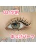 【新規・平日限定】U24学割★まつげパーマ　¥3500