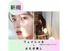 【セットメニュー】よもぎ蒸し+フェイシャル -120分-