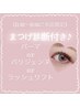 《平日限定11:00～15:00》まつ毛診断＋まつ毛パーマorパリジェンヌ♪¥3,500～