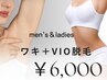 VIO＋ワキセット脱毛 ¥9000→6000