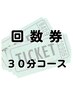 回数券 美肌脱毛 30分コース×3回