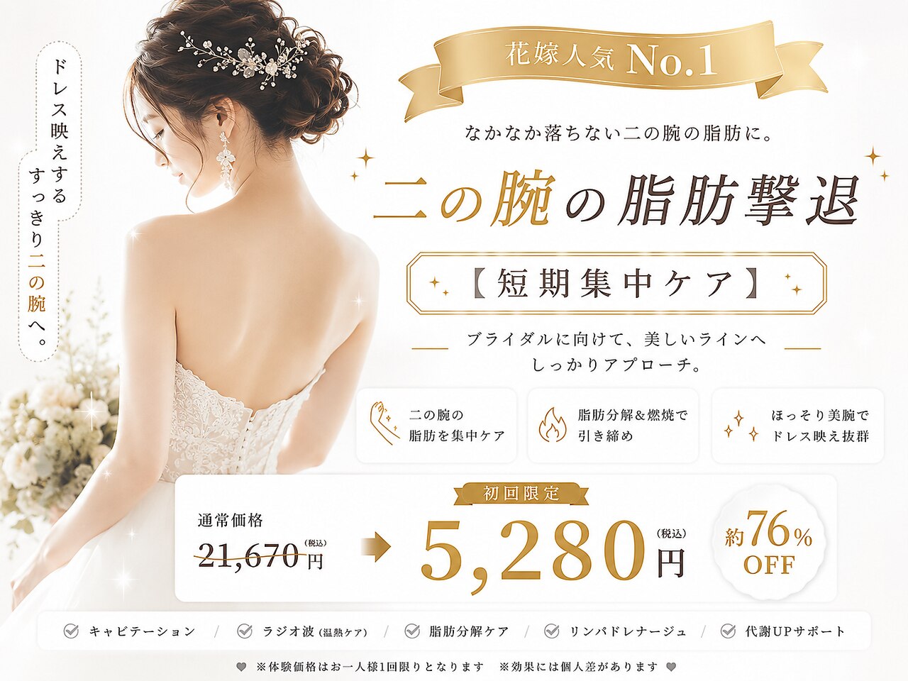花嫁人気No.1【ハイパースリム】二の腕と背中ハミ肉撃退コース120分5280円