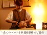 【1ヶ月以内のご来店限定】すべてのコースを新規様価格でご提供