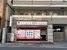 ナオル整体 院 大山院(NAORU整体)/アクセス