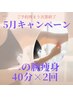 【5月キャンペーン】二の腕集中40分痩身×お得な2回セット／通常￥17,300