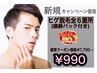 【男性限定ご新規様】男前顔脱毛(髭全6箇所+鎮静美容パック)¥7,700→¥990