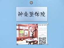 神楽整体院/入口ドアになります