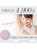初回【学割/U24】美肌脱毛☆全身脱毛 VIO込(顏・襟足以外)￥4900