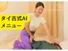 【新規おすすめ本格タイ古式】首肩コリに◎タイ古式90分通常￥10000→￥8900