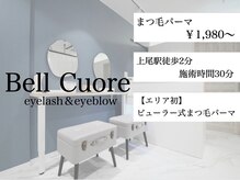 ベルクオーレ(Bell Cuore)