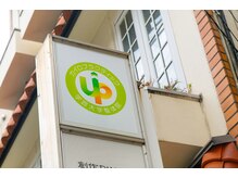 アップ 市ヶ尾整体院(UP)/学芸大学3分！本格整体サロン★