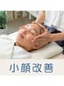 【顔の広がり・丸顔・むくみ・面長】小顔矯正×ヘッドスパ   3回プラン
