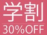 【学割U24】お好きな箇所の脱毛（ソフトシェービング付き）いつでも30％OFF♪