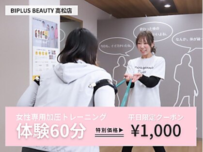 ビプラスビューティー 高松店(Biplus Beauty)の写真