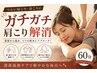 首・肩・肩甲骨を60分集中ケア!ガチガチ肩こりを深部からほぐしてスッキリ