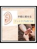 フットケア＆耳つぼ合計40分¥5,000→¥4,000（むくみスッキリ）※椅子での施術