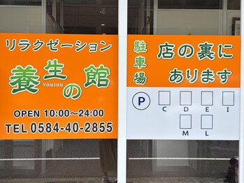 養生の館 大垣店/駐車場