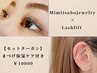 【耳つぼ×まつパ】耳つぼジュエリー10粒+選べるラッシュリフト+保湿ケア付き