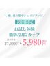暑い夏の集中シェイプアップ！冷却1部位２カップ初回体験 通常¥27000相当→