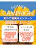 【夏のご褒美キャンペーン】1年以上ぶりの方新規様価格で！リピ様は500円オフ