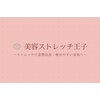 美容ストレッチ王子のお店ロゴ